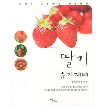 딸기 유기재배, 이담북스, 농촌진흥청