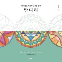 [담앤북스]내 마음을 치유하는 그림 명상 만다라 : 칠할수록 마음이 편해지는 아트 테라피, 담앤북스, 임시연