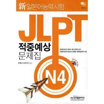JLPT 적중예상 문제집 N4(신일본어능력시험), 시사일본어사