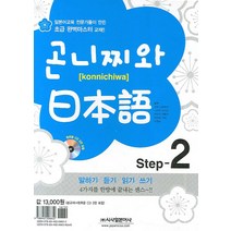 곤니찌와 일본어 Step 2, 시사일본어사
