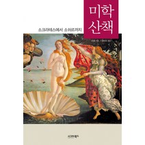 미학 산책:소크라테스에서 소쉬르까지, 시그마북스, 창홍 저/정유희 역