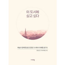 이 도시에 살고 싶다:예술과 문화를 입힌 찬연한 도시에서 미래를 꿈꾸다, 시대의창