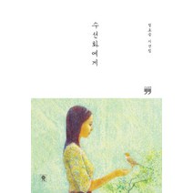 [김영사]수선화에게 (큰글자책), 김영사, 정호승