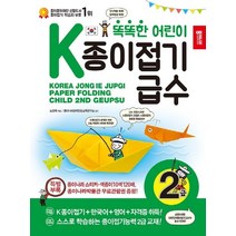 [종이나라]똑똑한 어린이 K종이접기급수 : 2급, 종이나라