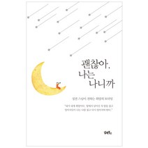 괜찮아 나는 나니까:성전 스님이 전하는 희망의 토닥임, 담앤북스