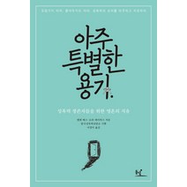 아주 특별한 용기:성폭력 생존자들을 위한 영혼의 치유, 동녘, 엘렌 베스,로라 데이비스 공저/한국성폭력상담소 기획/이경미 역