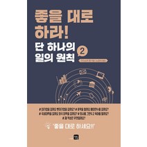 [미래지향]좋을 대로 하라 : 단 하나의 일의 원칙 2, 미래지향, 구스노키 켄