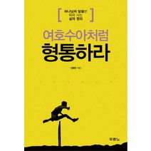 여호수아처럼 형통하라:하나님의 말씀만 따라 사는 삶의 원리, 두란노서원