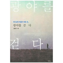 하나님의 마음이 머문 곳 광야를 걷다 두란노, 두란노서원