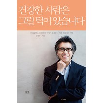 건강한 사람은 그럴 턱이 있습니다:턱균형연구소 문형주 박사가 들려주는 턱과 우리 몸의 비밀, 들녘, 문형주 저
