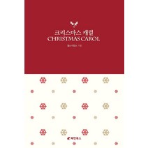 [혜민북스]크리스마스 캐럴, 혜민북스, 찰스 디킨스