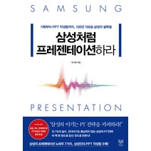 삼성처럼 프레젠테이션하라:기획부터 PPT 작성법까지 100전 100승 삼성의 설득법, 라온북