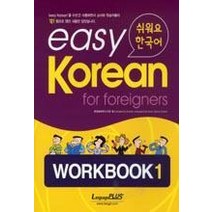 easy Korean for foreigners WORKBOOK 1 : 쉬워요 한국어 한글파크, 랭기지플러스