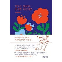 [보다북스]하루는 열심히 인생은 되는대로, 보다북스, 여하연