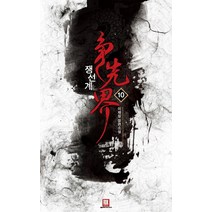 쟁선계. 10:이재일 장편소설, 로크미디어, 이재일 저