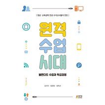 [박영스토리]원격수업시대 : 블렌디드 수업과 학급경영 - 영상.교육공학 전공 수석교사들이 만든, 박영스토리