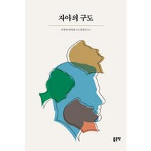 [좋은땅]자아의 구도, 좋은땅, 미우라 아야코
