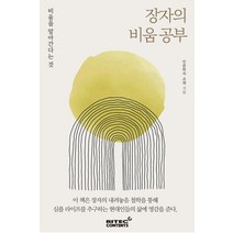 [리텍콘텐츠]장자의 비움 공부 : 비움을 알아간다는 것, 리텍콘텐츠, 조희