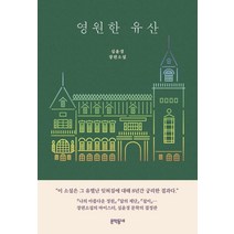 [문학동네]영원한 유산, 문학동네, 심윤경
