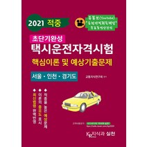 적중 초단기완성 택시운전자격시험 핵심이론 및 예상기출문제(2021):적중율 높은 예상문제 최신법령 완벽반영, 지식과 실천