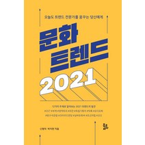 [북코리아]문화 트렌드 2021, 북코리아