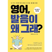 [라온북]영어 발음이 왜 그래? : 누구나 원어민이 될 수 있는 발음 코칭, 라온북