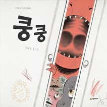 [시공주니어]쿵쿵 - 네버랜드 우리 걸작 그림책 69 (양장), 시공주니어