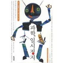 과학 일시정지:과학 선생님들의 현대 과학 다시보기, 양철북, 가치를꿈꾸는과학교사모임 저