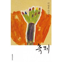 축제, 문학과지성사, 이청준 저
