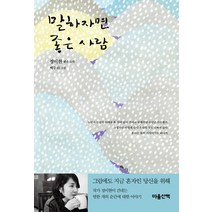말하자면 좋은 사람:정이현 짧은 소설, 마음산책, 정이현 저/백두리 그림