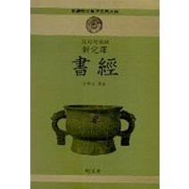 서경(신완역)(신선명문동양고전대계 7), 명문당, 차상애