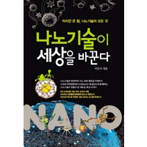 나노기술이 세상을 바꾼다 -이인식 선생님의 주니어 교양 시리즈03 고즈윈, 이인식 저