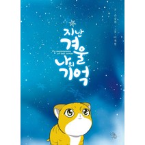 [책이있는마을]지난겨울 나의기억, 책이있는마을, 손승휘