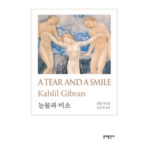 눈물과 미소(A Tear and a Smile), 문예출판사, 칼릴 지브란 저/김승희 역