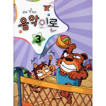 냠냠 맛있는 음악이론 3(해답수록), 음악세계, 박옥희 편저
