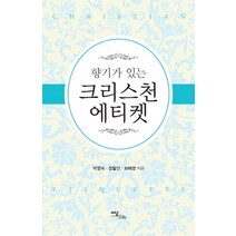향기가 있는 크리스천 에티켓, 이담북스