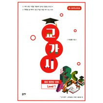 교가시 중등 영문법 18회 Level 1:중1 중2학년 초급, 좋은땅