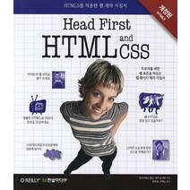HEAD FIRST HTML and CSS:HTML5를 적용한 웹 제작 지침서, 한빛미디어