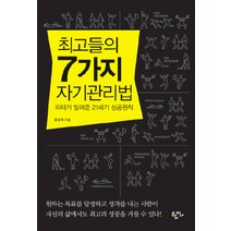 최고들의 7가지 자기관리법 : 피터가 알려준 21세기 성공원칙 한언