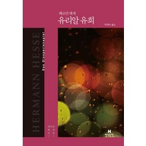 유리알 유희, 현대문학, 헤르만 헤세 저/박계수 역