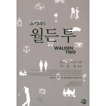 스키너의 월든 투:심리학적 이상사회, 현대문화센타, B.F. 스키너 저/이장호 역