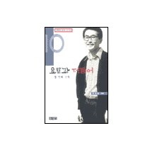 요한과 더불어(열번째 산책), 홍성사