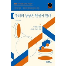 [EBSBOOKS]우리의 상상은 현실이 된다 : 미래를 조형할 새로운 기술의 지평, EBSBOOKS, 김명철