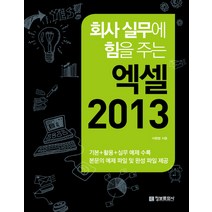 엑셀 2013 : 회사 실무에 힘을 주는 정보문화사