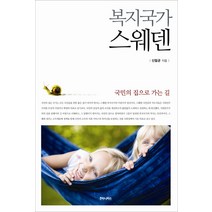 복지국가 스웨덴:국민의 집으로 가는 길, 후마니타스