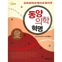 입체음양오행으로 풀이한 동양 의학 혁명:, 태웅출판사, 고불 박용규 저