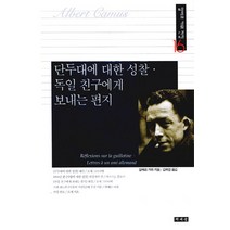 단두대에 대한 성찰 독일 친구에게 보내는 편지, 책세상, 알베르 까뮈 저/김화영 역