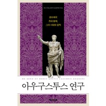아우구스투스 연구:로마제국 초대 황제 그의 시대와 업적, 책과함께