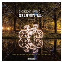아이디어가 반짝이는 DSLR 촬영 테크닉:좋은 사진을 만드는 장세현 전국희의, 한빛미디어, 장세현,전국희 공저