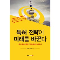 특허 전략이 미래를 바꾼다:우리 회사 특허 전략 제대